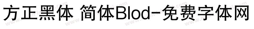 方正黑体 简体Blod字体转换
